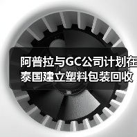 阿普拉与GC公司计划在泰国建立塑料包装回收工厂（图1）