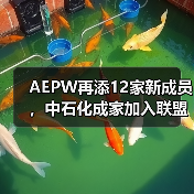 AEPW再添12家新成员，中石化成家加入联盟的中国企业（图3）