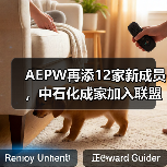 AEPW再添12家新成员，中石化成家加入联盟的中国企业（图2）