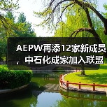 AEPW再添12家新成员，中石化成家加入联盟的中国企业（图1）