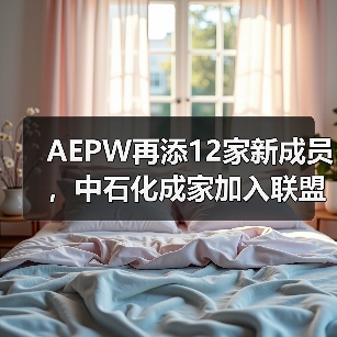 AEPW再添12家新成员，中石化成家加入联盟的中国企业（图4）