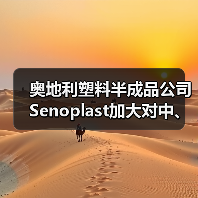 奥地利塑料半成品公司Senoplast加大对中、墨两国投资（图3）