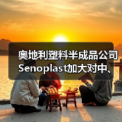 奥地利塑料半成品公司Senoplast加大对中、墨两国投资（图4）