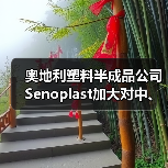 奥地利塑料半成品公司Senoplast加大对中、墨两国投资（图1）