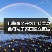 包装服务升级！科莱恩色母粒于泰国建立区域包装中心（图1）