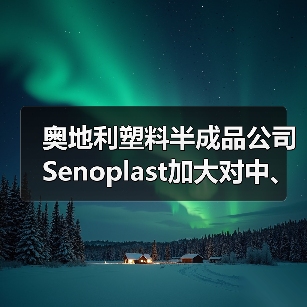 奥地利塑料半成品公司Senoplast加大对中、墨两国投资（图2）