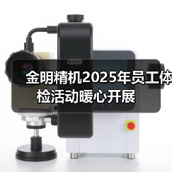 金明精机2025年员工体检活动暖心开展（图1）