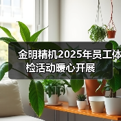 金明精机2025年员工体检活动暖心开展（图3）