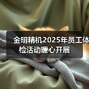 金明精机2025年员工体检活动暖心开展（图2）