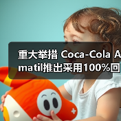 重大举措 Coca-Cola Amatil推出采用100%回收塑料制成的碳酸饮料塑料瓶（图2）