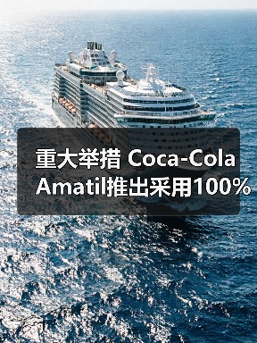 重大举措 Coca-Cola Amatil推出采用100%回收塑料制成的碳酸饮料塑料瓶（图1）