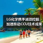 LG化学携手浦项控股，加速推动CCU技术成果落地（图1）