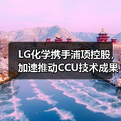 LG化学携手浦项控股，加速推动CCU技术成果落地（图4）