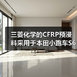 三菱化学的CFRP预浸料采用于本田小跑车S660车顶(图2) 三菱化学的CFRP预浸料采用于本田小跑车S660车顶(图2)