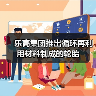 乐高集团推出循环再利用材料制成的轮胎（图4）