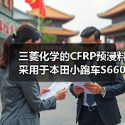 三菱化学的CFRP预浸料采用于本田小跑车S660车顶（图1）