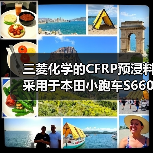 三菱化学的CFRP预浸料采用于本田小跑车S660车顶（图4）