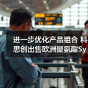 进一步优化产品组合 科思创出售欧洲聚氨酯Systems Houses业务（图3）