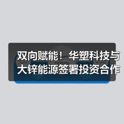 双向赋能!华塑科技与大锌能源签署投资合作协议,推动后备电源绿色升级(图2) 双向赋能!华塑科技与大锌能源签署投资合作协议,推动后备电源绿色升级(图2)