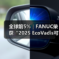 全球前5%｜FANUC荣获“2025 EcoVadis可持续发展金奖”（图2）