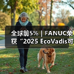 全球前5%｜FANUC荣获“2025 EcoVadis可持续发展金奖”（图3）