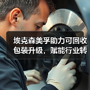 埃克森美孚助力可回收包装升级，赋能行业转型（图1）