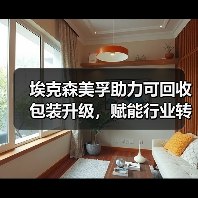 埃克森美孚助力可回收包装升级，赋能行业转型（图3）