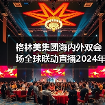 格林美集团海内外双会场全球联动直播2024年暨2025年一季度业绩说明会（图1）