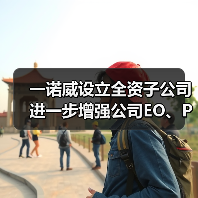 一诺威设立全资子公司 进一步增强公司EO、PO和AA下游衍生物的市场竞争力（图2）