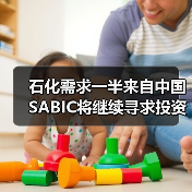 石化需求一半来自中国 SABIC将继续寻求投资机会（图2）