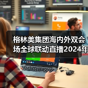 格林美集团海内外双会场全球联动直播2024年暨2025年一季度业绩说明会（图3）