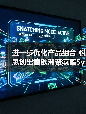 进一步优化产品组合 科思创出售欧洲聚氨酯Systems Houses业务（图1）