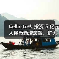 Cellasto® 投资 5 亿元人民币新增装置，扩大在华产能（图2）