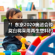 *！东京2020奥运会领奖台将采用再生塑料打造（图2）