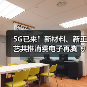 5G已来！新材料、新工艺共推消费电子再腾飞（图4）