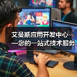 艾曼斯应用开发中心——您的一站式技术服务中心（图3）