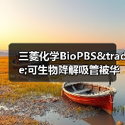 三菱化学BioPBS&trade;可生物降解吸管被华盛顿酒店采用（图1）
