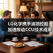 LG化学携手浦项控股，加速推动CCU技术成果落地（图3）