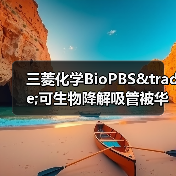 三菱化学BioPBS&trade;可生物降解吸管被华盛顿酒店采用（图2）