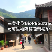 三菱化学BioPBS&trade;可生物降解吸管被华盛顿酒店采用（图4）
