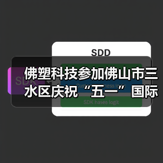 佛塑科技参加佛山市三水区庆祝“五一”国际劳动节大会暨职工文艺汇演（图3）