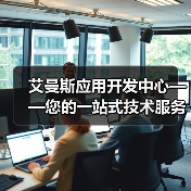 艾曼斯应用开发中心——您的一站式技术服务中心（图4）