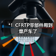 *！CFRTP零部件用到量产车了（图1）