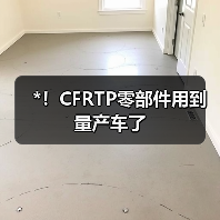 *！CFRTP零部件用到量产车了（图3）