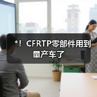 *！CFRTP零部件用到量产车了（图4）