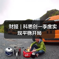 财报 | 科思创一季度实现平稳开局(图1) 财报 | 科思创一季度实现平稳开局(图1)