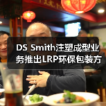 DS Smith注塑成型业务推出LRP环保包装方案（图4）