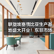 联塑埃塞俄比亚生产基地盛大开业！东非市场再添新引擎（图3）