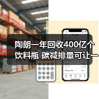陶朗一年回收400亿个饮料瓶 碳减排量可让一辆汽车行驶122亿公里！（图2）