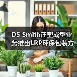 DS Smith注塑成型业务推出LRP环保包装方案（图2）